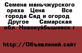 Семена маньчжурского ореха › Цена ­ 20 - Все города Сад и огород » Другое   . Самарская обл.,Новокуйбышевск г.